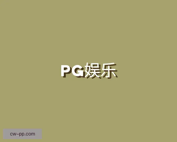 认识PG娱乐